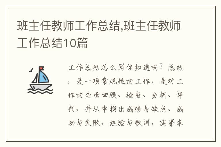 班主任教師工作總結(jié),班主任教師工作總結(jié)10篇