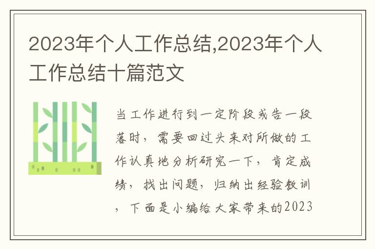 2023年個(gè)人工作總結(jié),2023年個(gè)人工作總結(jié)十篇范文