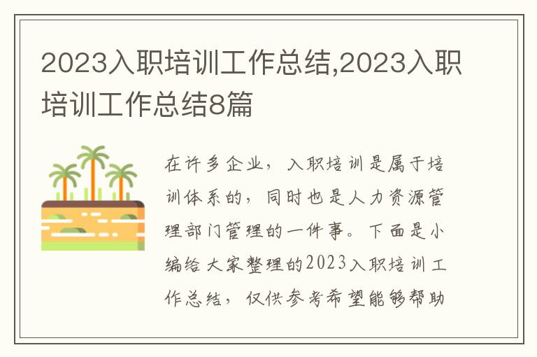 2023入職培訓(xùn)工作總結(jié),2023入職培訓(xùn)工作總結(jié)8篇