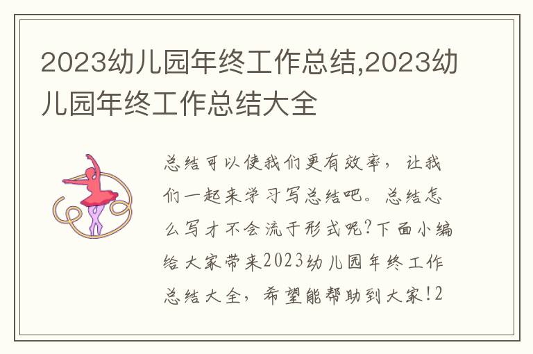 2023幼兒園年終工作總結(jié),2023幼兒園年終工作總結(jié)大全