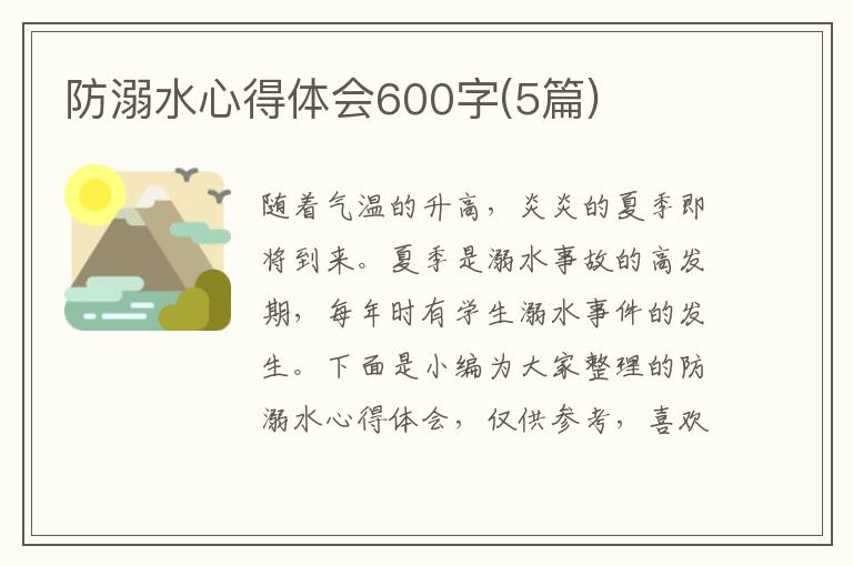 防溺水心得體會600字(5篇)