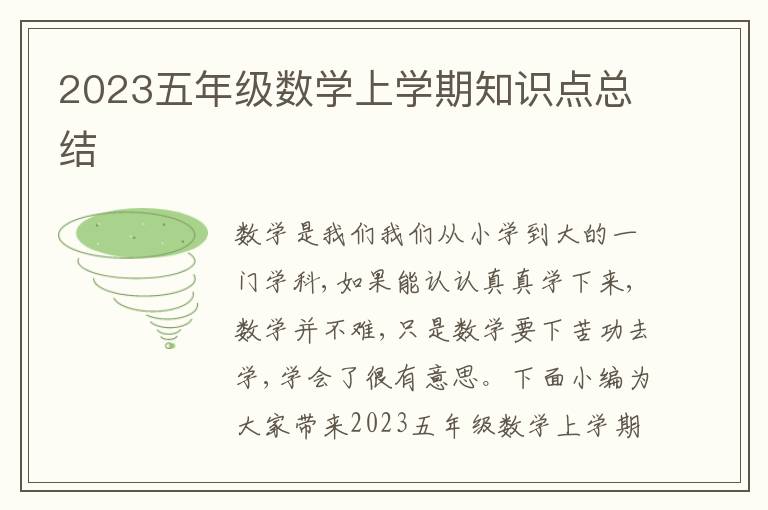 2023五年級(jí)數(shù)學(xué)上學(xué)期知識(shí)點(diǎn)總結(jié)