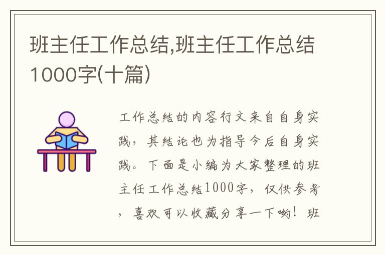 班主任工作總結(jié),班主任工作總結(jié)1000字(十篇)