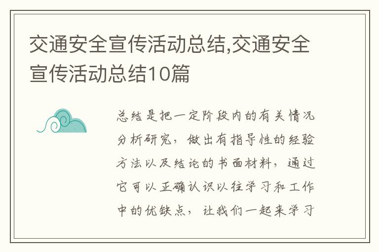 交通安全宣傳活動總結,交通安全宣傳活動總結10篇