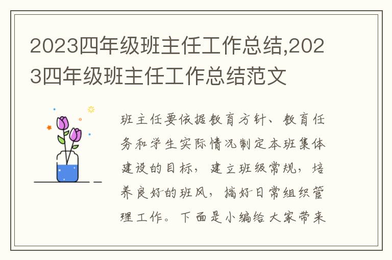 2023四年級班主任工作總結(jié),2023四年級班主任工作總結(jié)范文