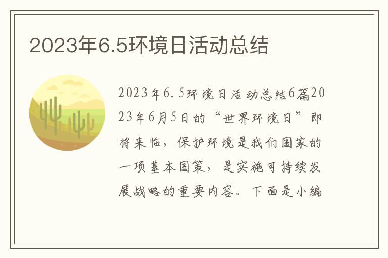 2023年6.5環(huán)境日活動總結