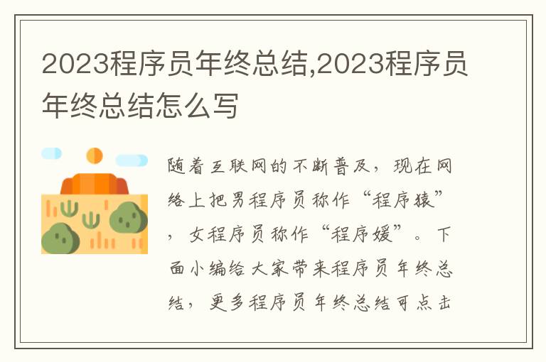 2023程序員年終總結,2023程序員年終總結怎么寫