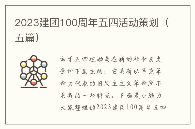 2023建團100周年五四活動策劃（五篇）