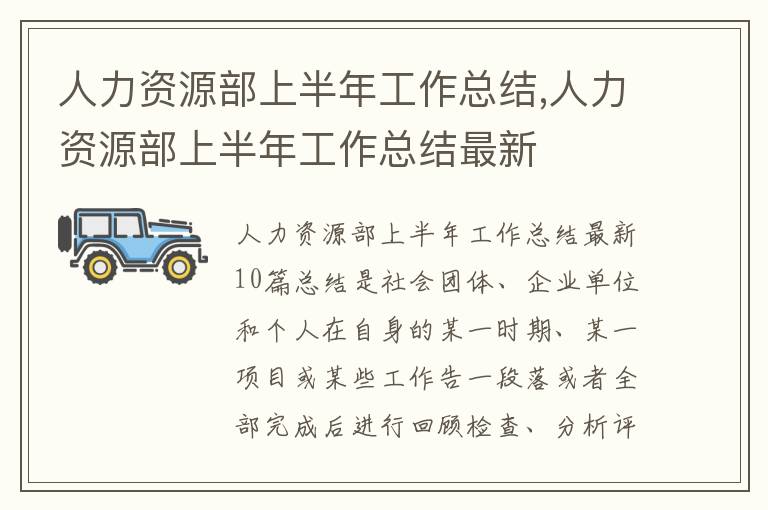 人力資源部上半年工作總結,人力資源部上半年工作總結最新