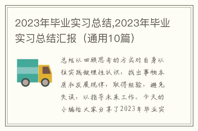 2023年畢業實習總結,2023年畢業實習總結匯報（通用10篇）