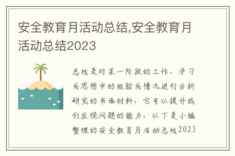 安全教育月活動總結,安全教育月活動總結2023