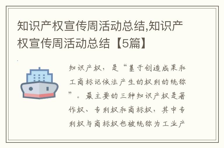 知識產權宣傳周活動總結,知識產權宣傳周活動總結【5篇】