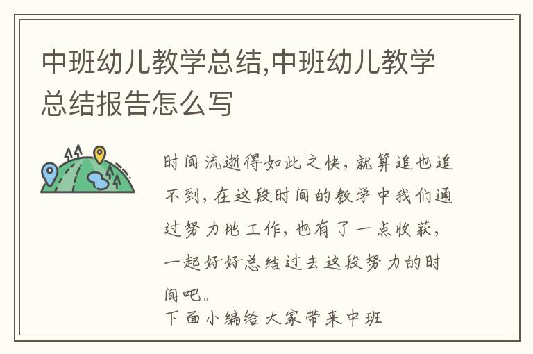 中班幼兒教學總結,中班幼兒教學總結報告怎么寫