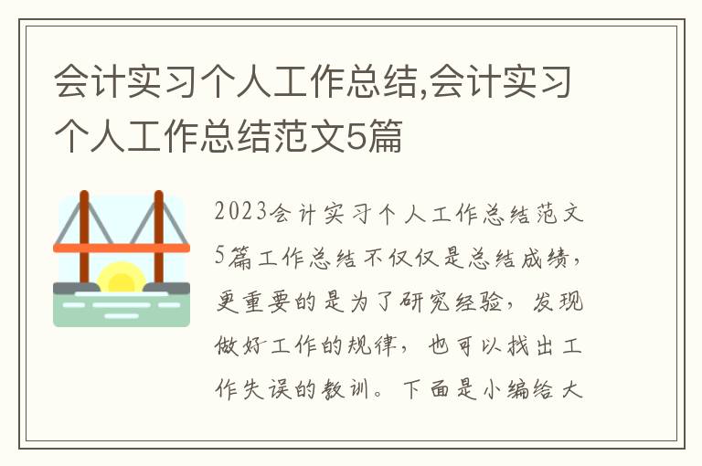 會計實習個人工作總結,會計實習個人工作總結范文5篇