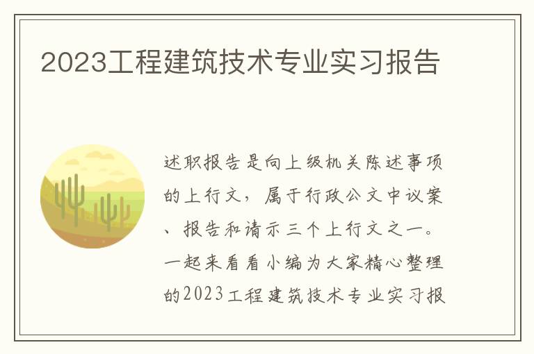 2023工程建筑技術專業實習報告