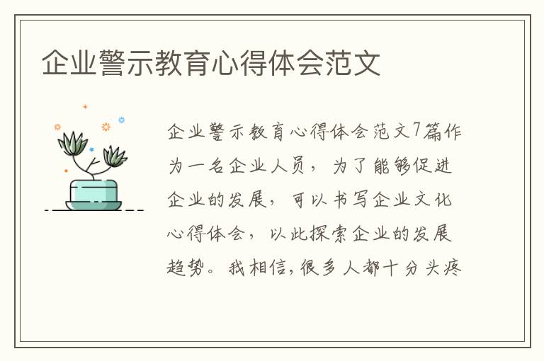 企業警示教育心得體會范文