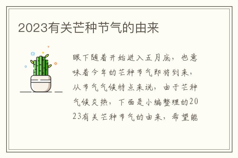 2023有關芒種節氣的由來