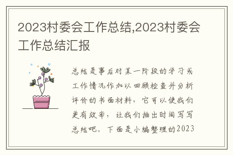 2023村委會工作總結,2023村委會工作總結匯報