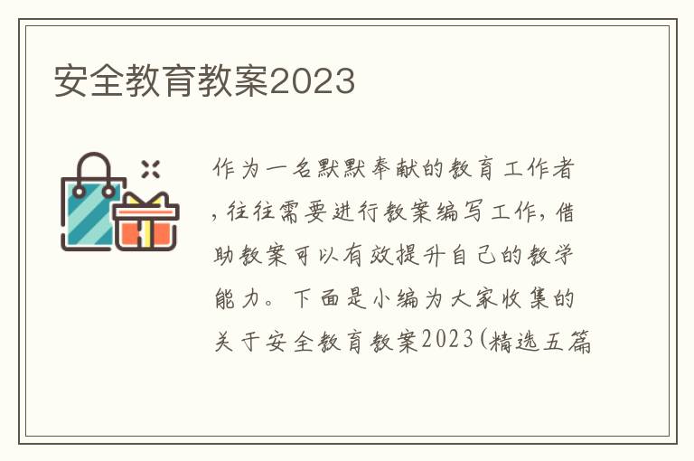 安全教育教案2023