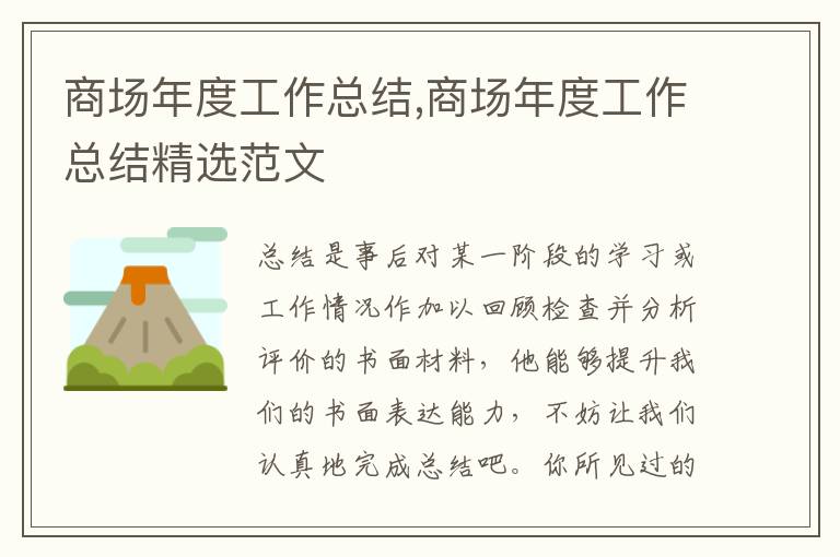 商場年度工作總結,商場年度工作總結精選范文