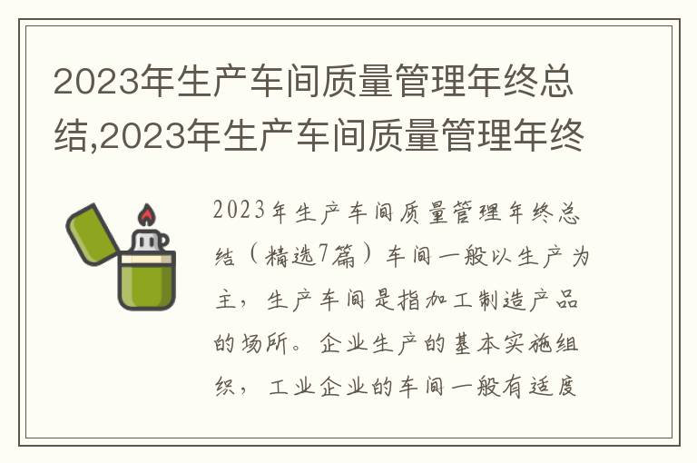 2023年生產車間質量管理年終總結,2023年生產車間質量管理年終總結（7篇）