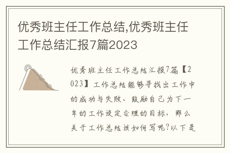 優秀班主任工作總結,優秀班主任工作總結匯報7篇2023