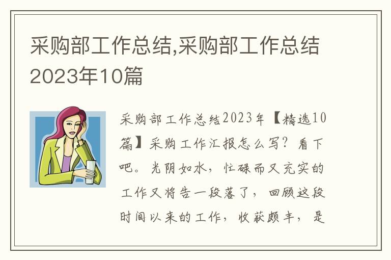 采購部工作總結,采購部工作總結2023年10篇