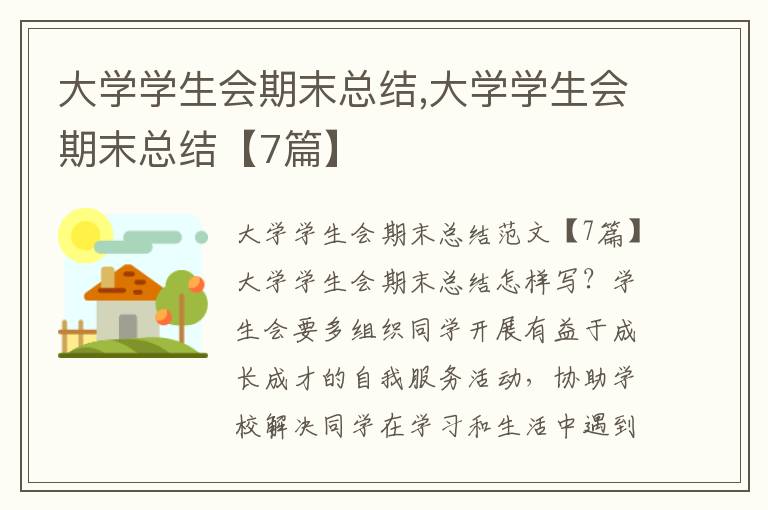 大學(xué)學(xué)生會期末總結(jié),大學(xué)學(xué)生會期末總結(jié)【7篇】