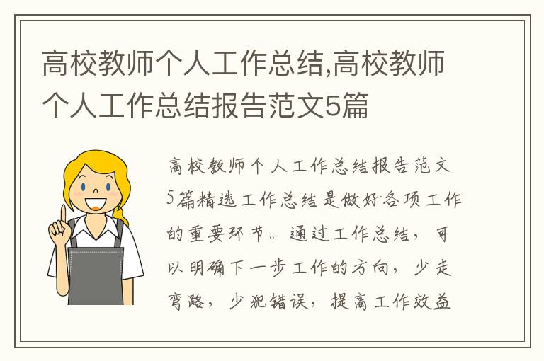 高校教師個(gè)人工作總結(jié),高校教師個(gè)人工作總結(jié)報(bào)告范文5篇