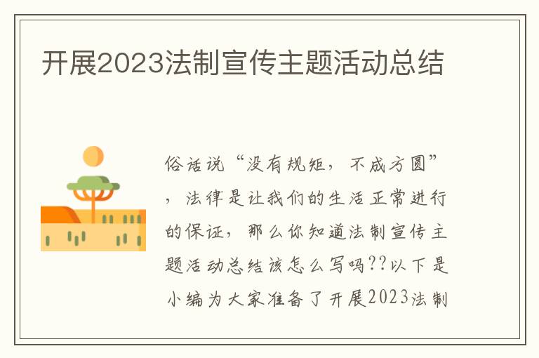 開展2023法制宣傳主題活動總結(jié)