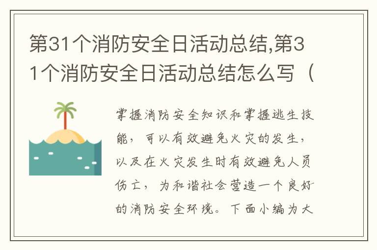 第31個消防安全日活動總結(jié),第31個消防安全日活動總結(jié)怎么寫（7篇）