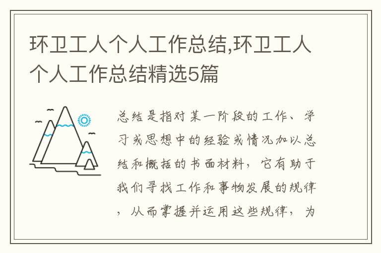 環(huán)衛(wèi)工人個(gè)人工作總結(jié),環(huán)衛(wèi)工人個(gè)人工作總結(jié)精選5篇