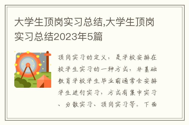 大學(xué)生頂崗實習(xí)總結(jié),大學(xué)生頂崗實習(xí)總結(jié)2023年5篇