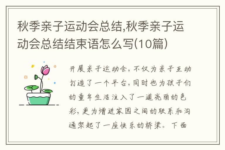 秋季親子運動會總結,秋季親子運動會總結結束語怎么寫(10篇)