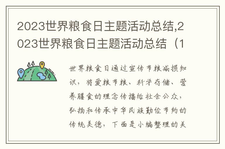 2023世界糧食日主題活動(dòng)總結(jié),2023世界糧食日主題活動(dòng)總結(jié)（10篇）