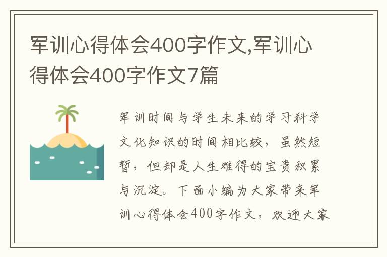 軍訓(xùn)心得體會(huì)400字作文,軍訓(xùn)心得體會(huì)400字作文7篇