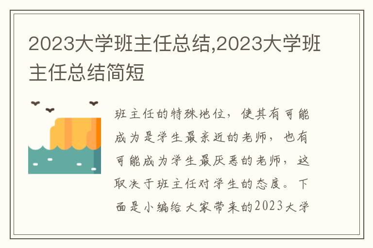 2023大學(xué)班主任總結(jié),2023大學(xué)班主任總結(jié)簡短