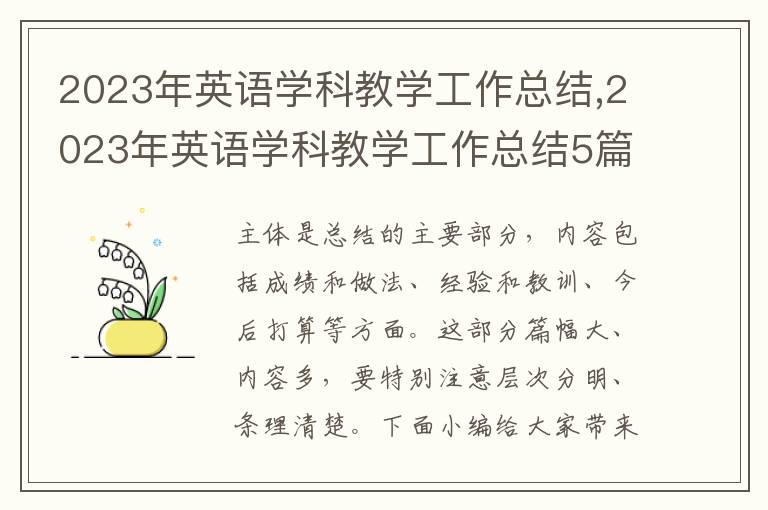 2023年英語學(xué)科教學(xué)工作總結(jié),2023年英語學(xué)科教學(xué)工作總結(jié)5篇