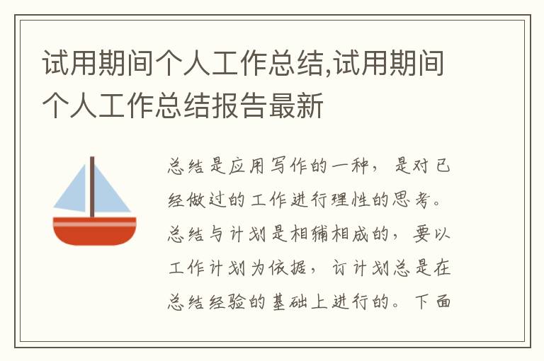 試用期間個(gè)人工作總結(jié),試用期間個(gè)人工作總結(jié)報(bào)告最新