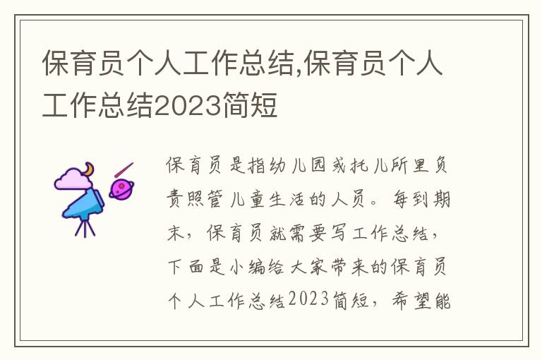 保育員個(gè)人工作總結(jié),保育員個(gè)人工作總結(jié)2023簡短