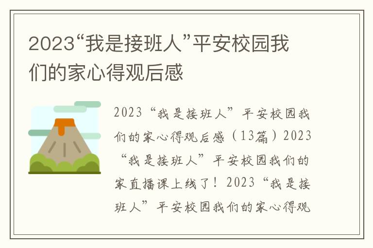 2023“我是接班人”平安校園我們的家心得觀后感