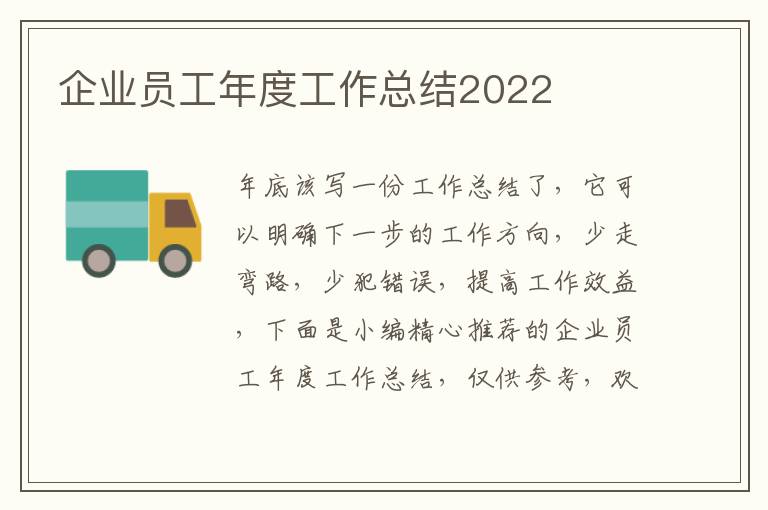 企業員工年度工作總結2022