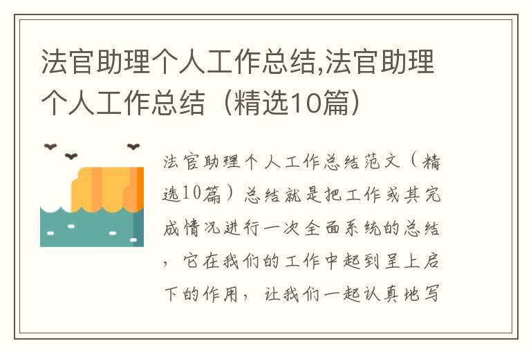 法官助理個人工作總結,法官助理個人工作總結（精選10篇）