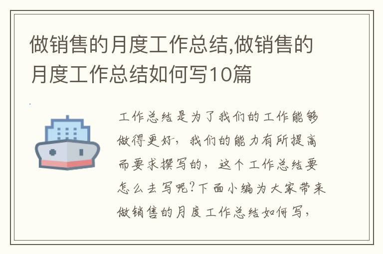 做銷售的月度工作總結,做銷售的月度工作總結如何寫10篇