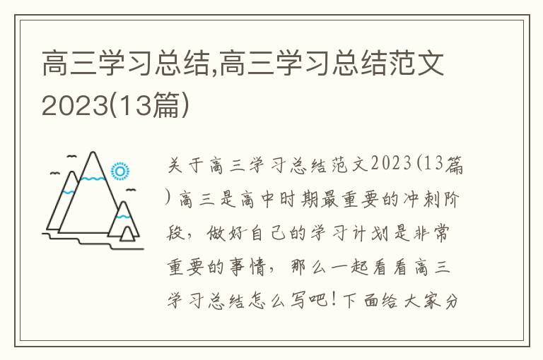 高三學習總結,高三學習總結范文2023(13篇)