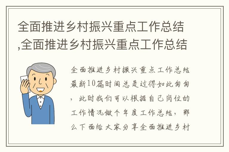 全面推進鄉村振興重點工作總結,全面推進鄉村振興重點工作總結最新