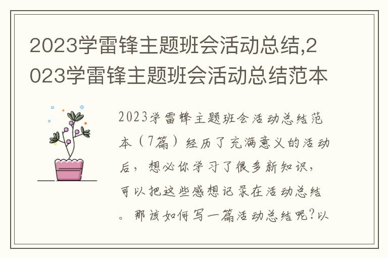 2023學雷鋒主題班會活動總結,2023學雷鋒主題班會活動總結范本