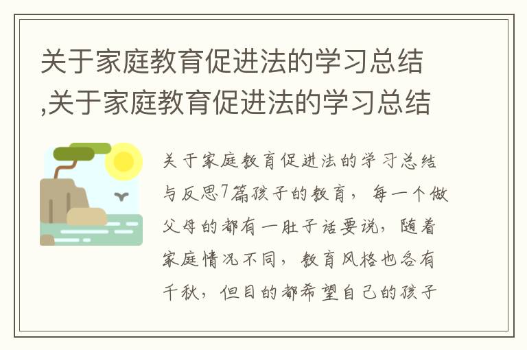 關于家庭教育促進法的學習總結,關于家庭教育促進法的學習總結與反思