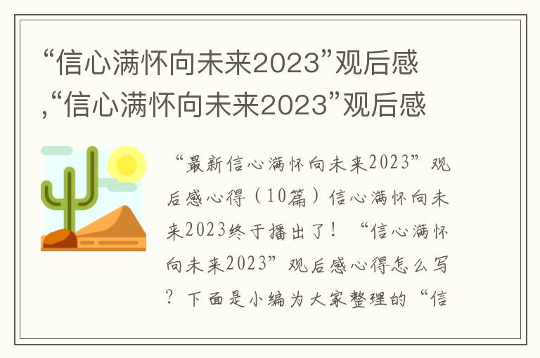 “信心滿懷向未來2023”觀后感,“信心滿懷向未來2023”觀后感心得（10篇）