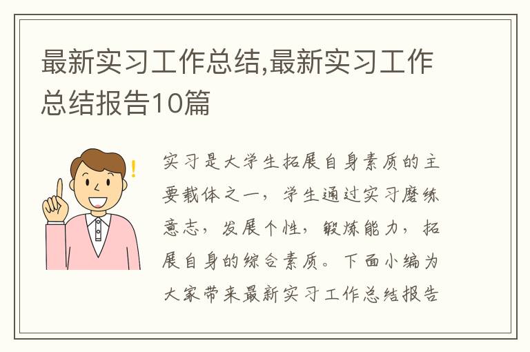 最新實習工作總結,最新實習工作總結報告10篇